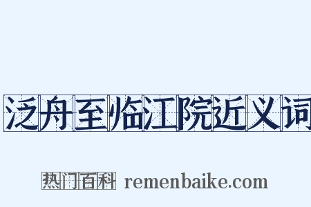 泛舟至临江院近义词是什么意思的图片